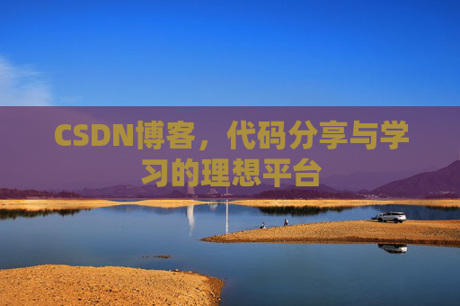 CSDN博客,代码分享与学习的理想平台